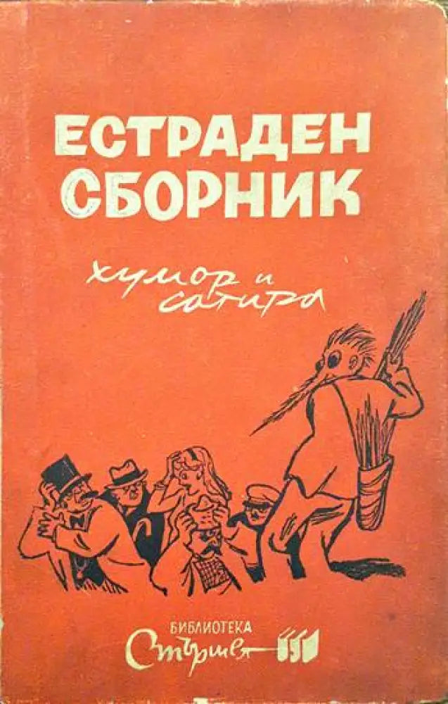 Естраден сборник - Книги