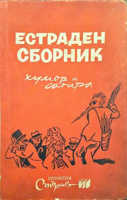 Естраден сборник - Книги