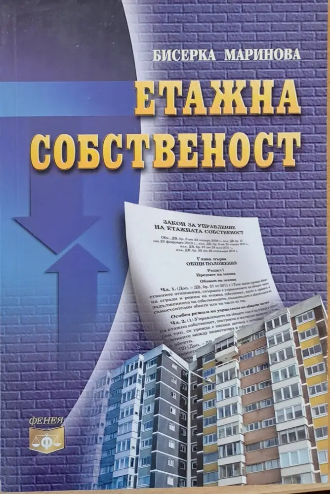 Етажна собственост - Книги