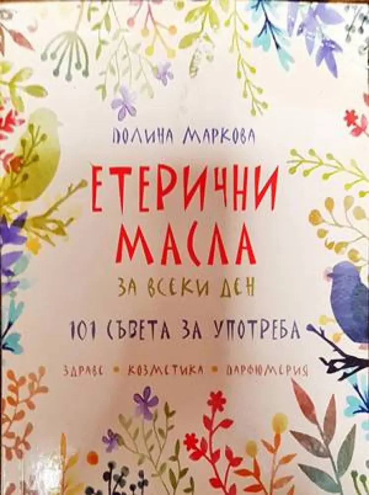 Етерични масла за всеки ден - Книги