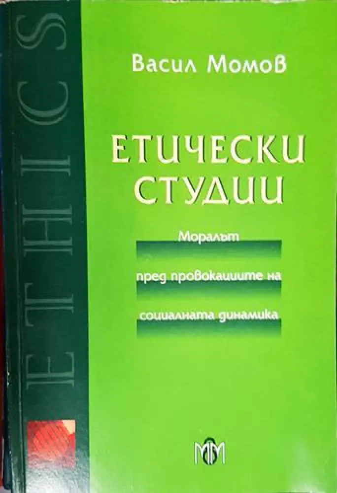 Етически студии. Моралът пред провокациите на социалната динамика - Книга