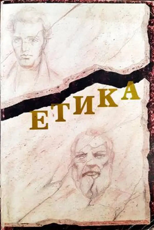 Етика (608) - Книга