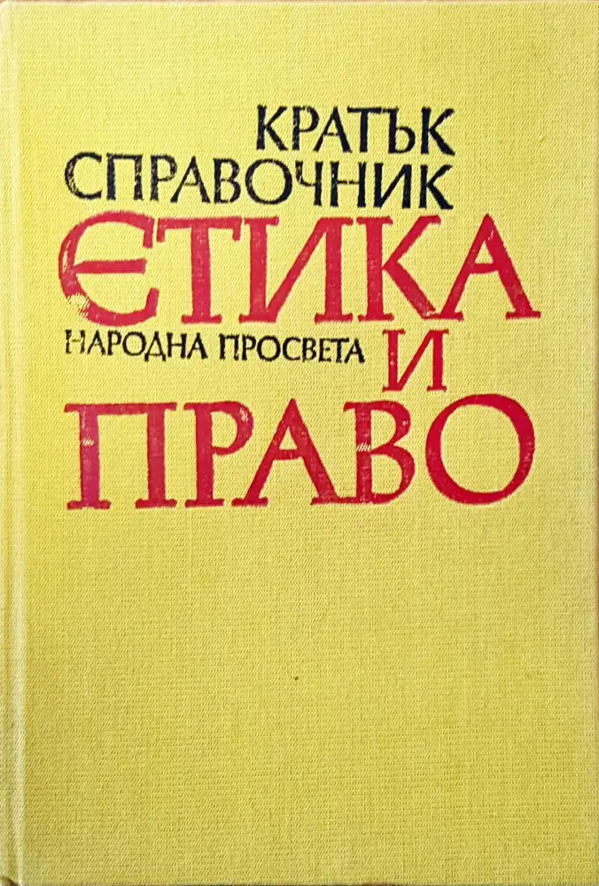 Етика и право - Книги