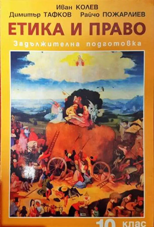 Етика и право за 10. клас - Книги