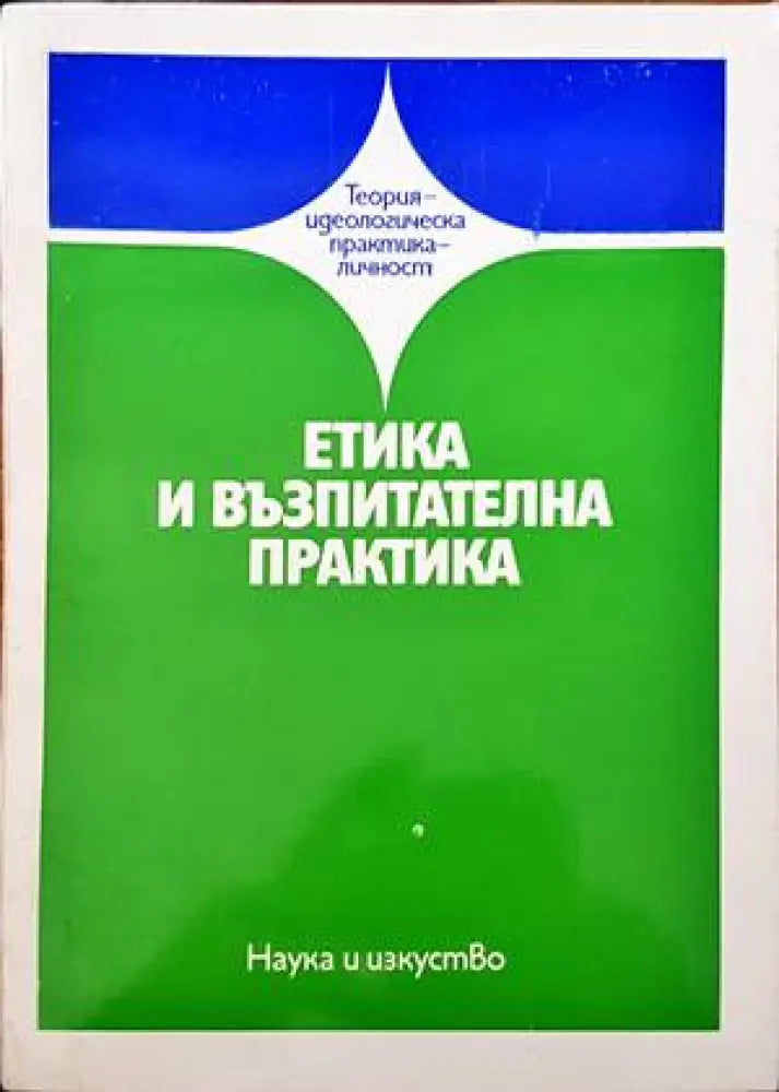 Етика и възпитателна практика - Книги