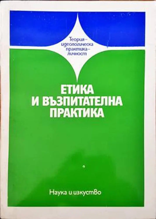 Етика и възпитателна практика - Книги