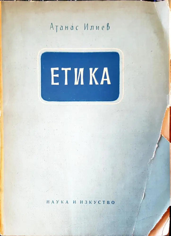 Етика - Книга