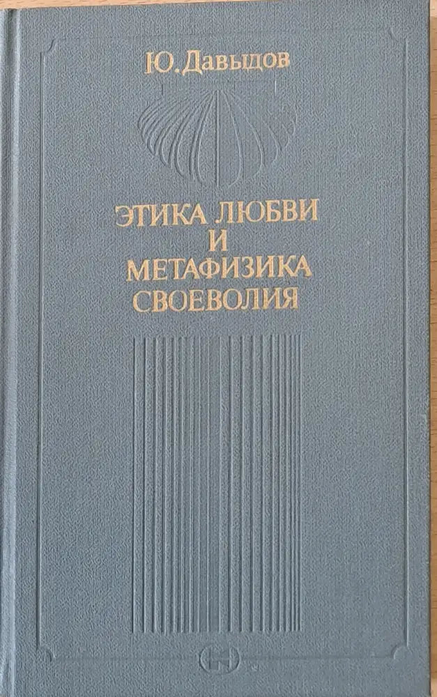 Этика любви и метафизика своеволия - Книги