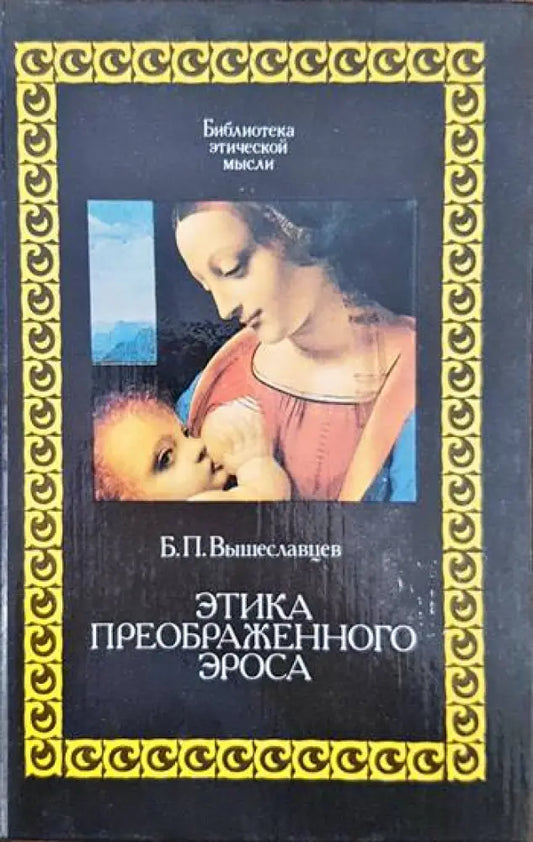 Этика преображенного Эроса - Книги