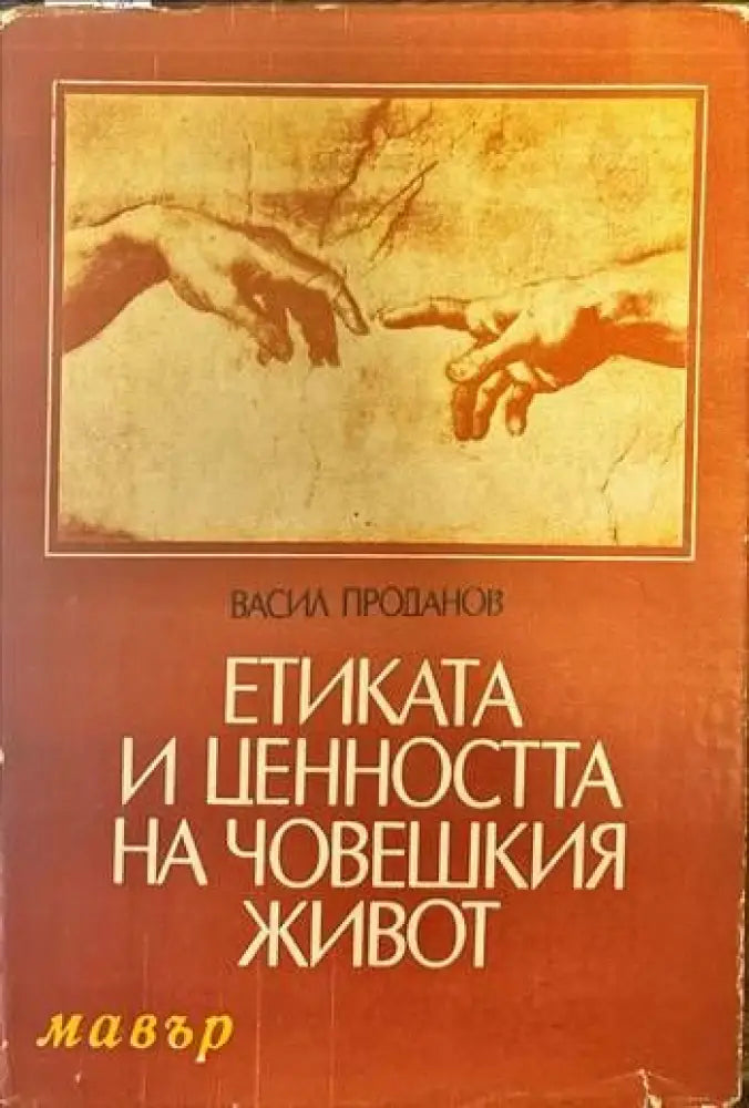 Етиката и ценността на човешкия живот - Книги