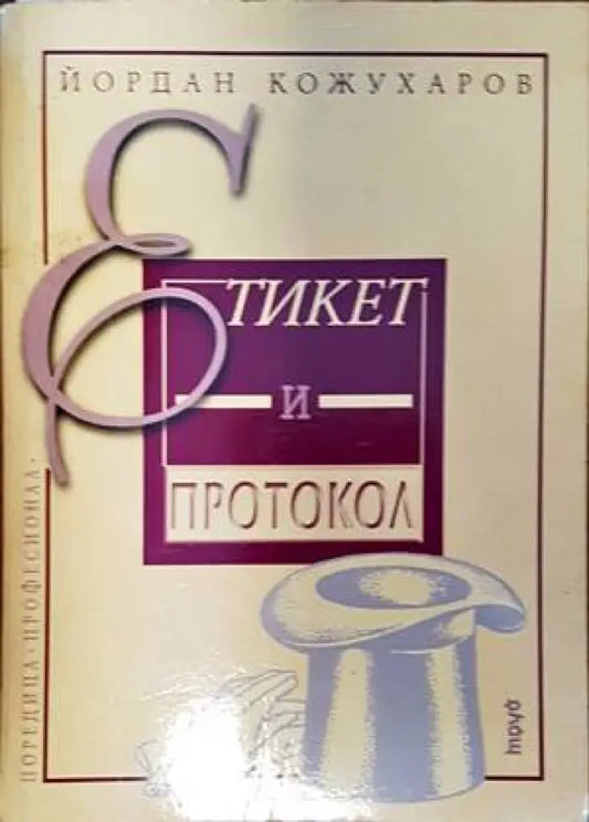 Етикет и протокол (4675) - Книга