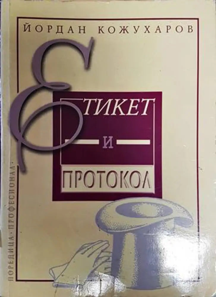Етикет и протокол - Книга