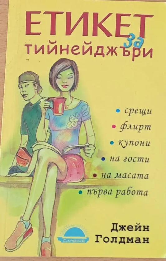 Етикет тийнейджъри - Книги