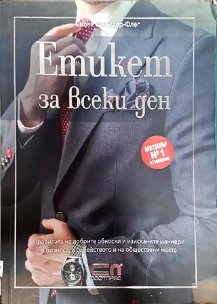 Етикет за всеки ден - Книги