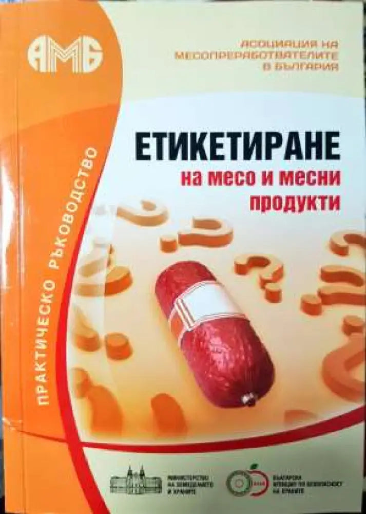 Етикетиране на месо и месни продукти - Практическо ръководство - Книга