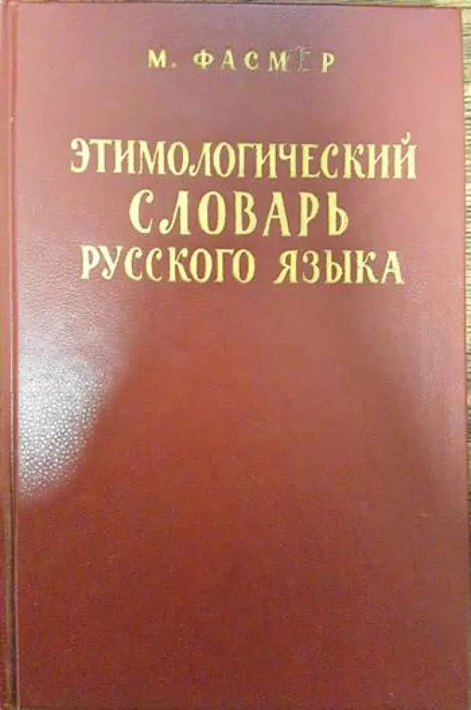 Этимологический словарь русского языка - Книги