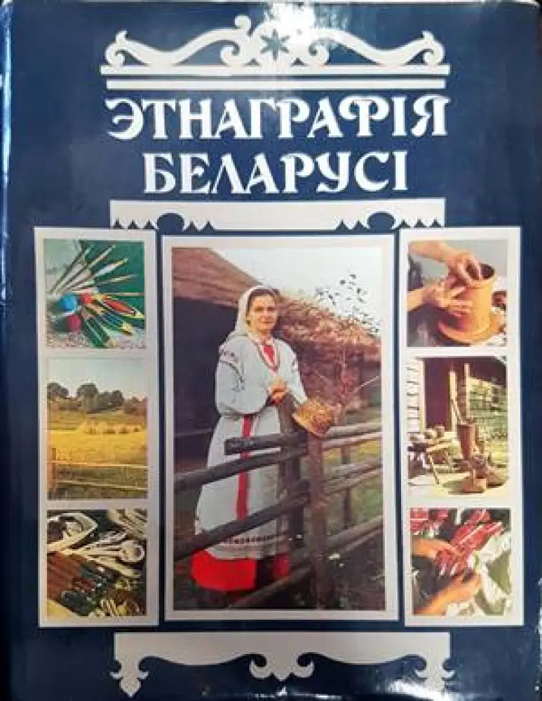 ЭтнаграрIя БеларусI - Книги