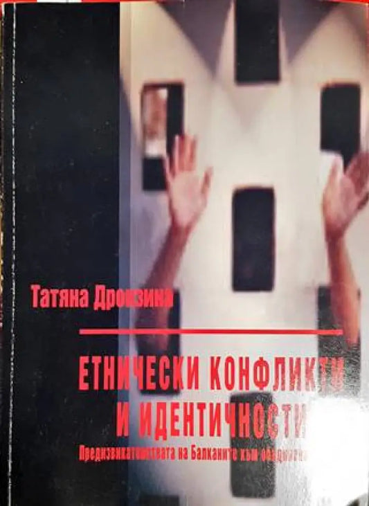 Етнически конфликти и идентичности - Книги