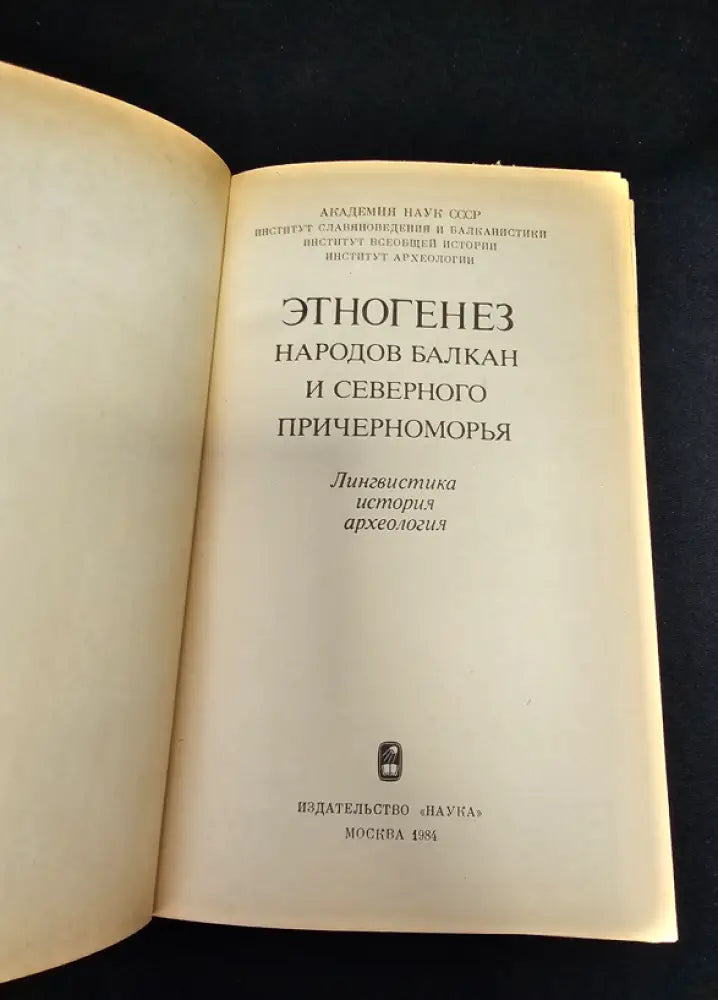 Етногенез народов Балкан и Северного Причерноморья. Лингвистика история археология (2177) - Книга