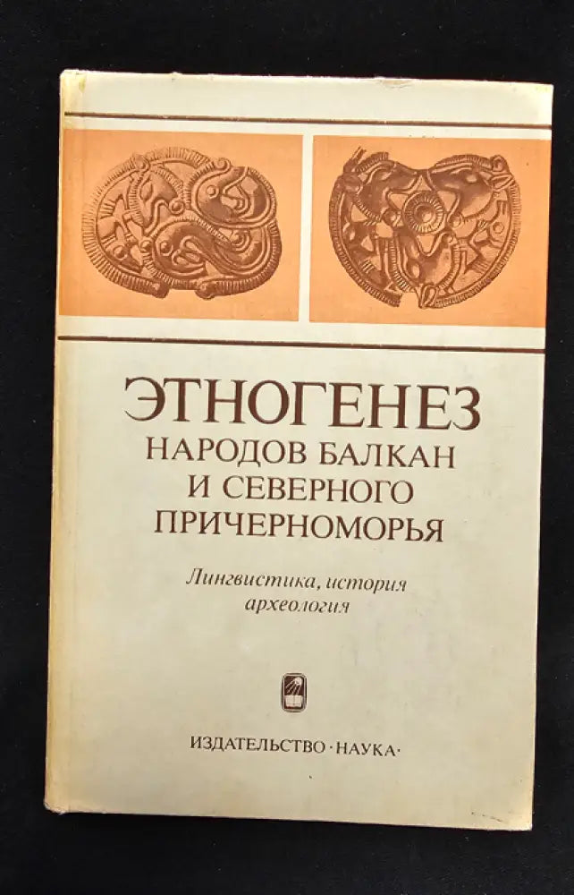 Етногенез народов Балкан и Северного Причерноморья. Лингвистика история археология (2177) - Книга