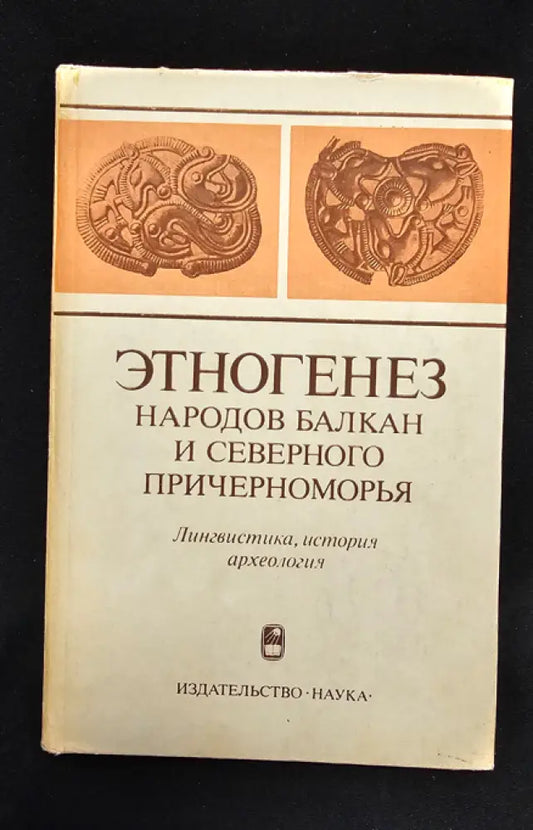 Етногенез народов Балкан и Северного Причерноморья. Лингвистика история археология (2177) - Книга