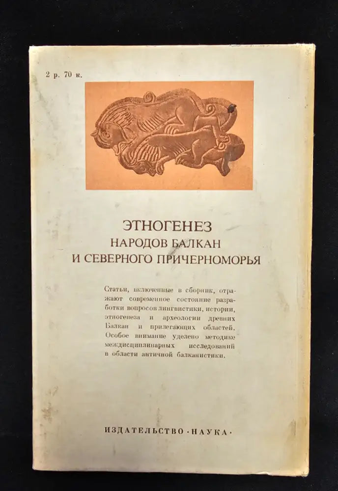 Етногенез народов Балкан и Северного Причерноморья. Лингвистика история археология (2177) - Книга