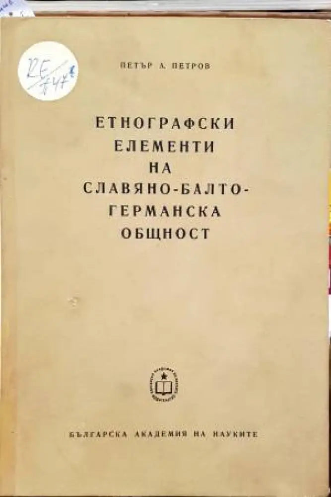 Етнографски елементи на славяно-балто-германска общност - Книги