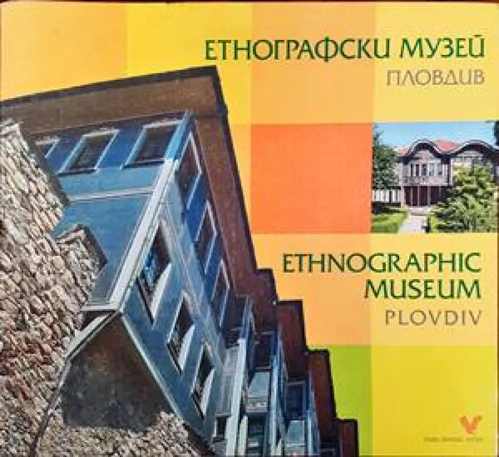 Етнографски музей - Пловдив / Etnnographic museum - Plovdiv - Книги