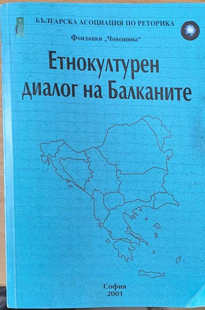 Етнокултурен диалог на Балканите - Книги