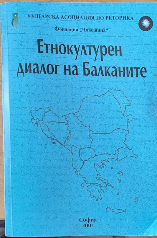 Етнокултурен диалог на Балканите - Книги