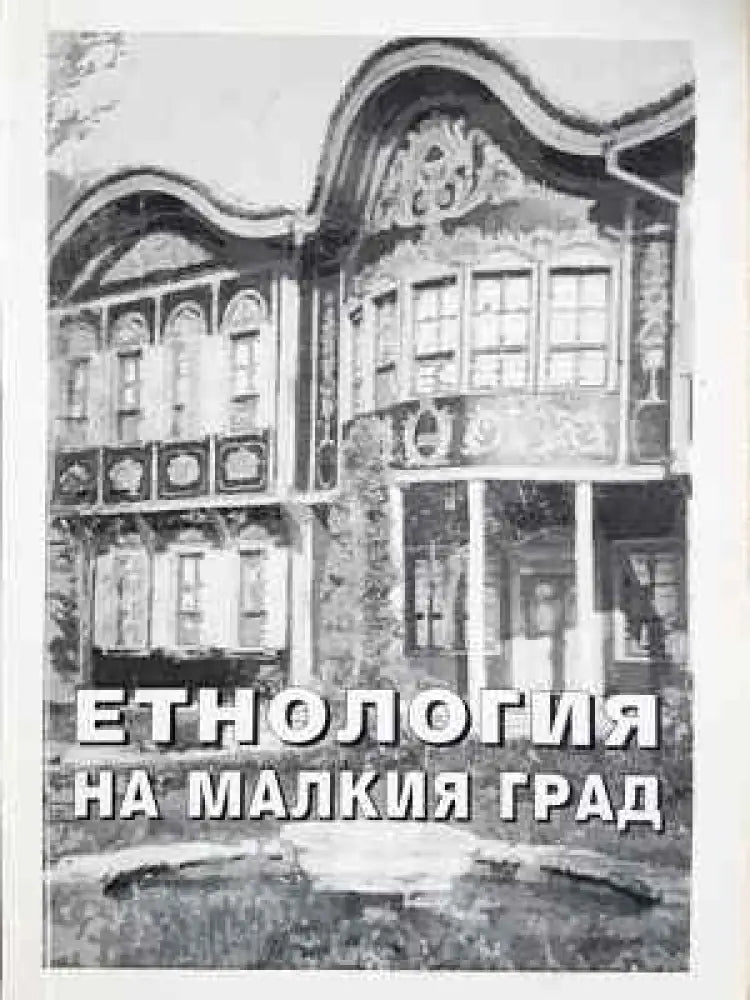 Етнология на малкия град. Към етнологията на малкия югоизточноевропейски град (245) - Книга