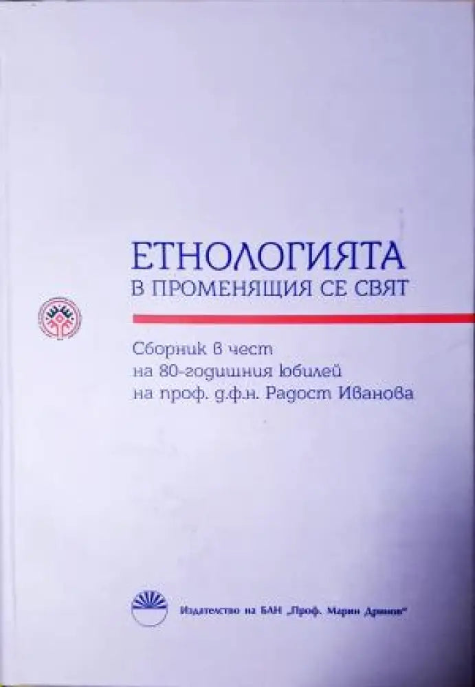 Етнологията в променящия се свят (248) - Книга