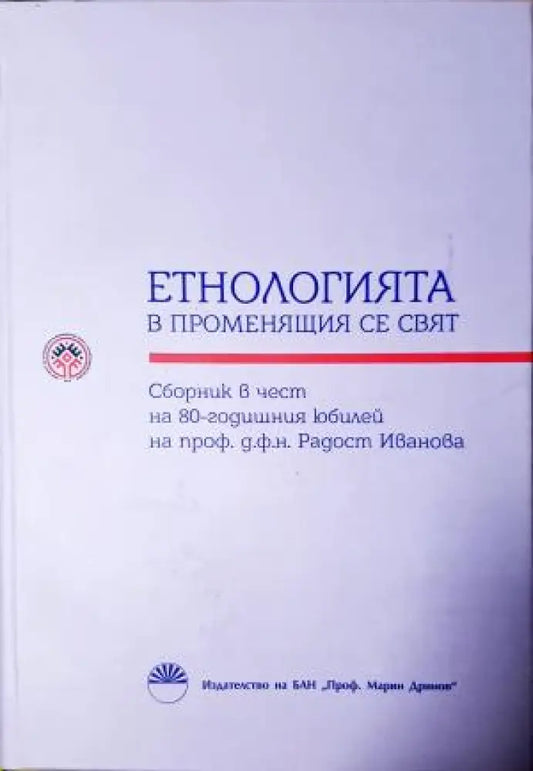 Етнологията в променящия се свят (248) - Книга