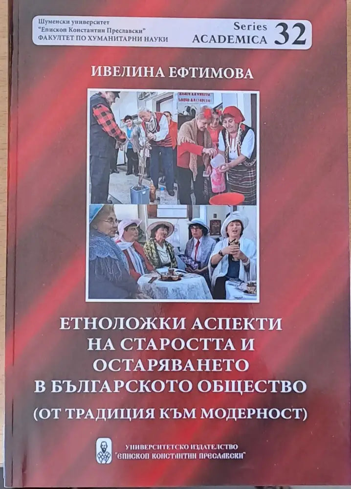 Етноложки аспекти на старостта и остаряването в българското общество - Книги