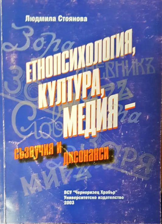 Етнопсихология,култура медия- съзвучия и дисонанси - Книги