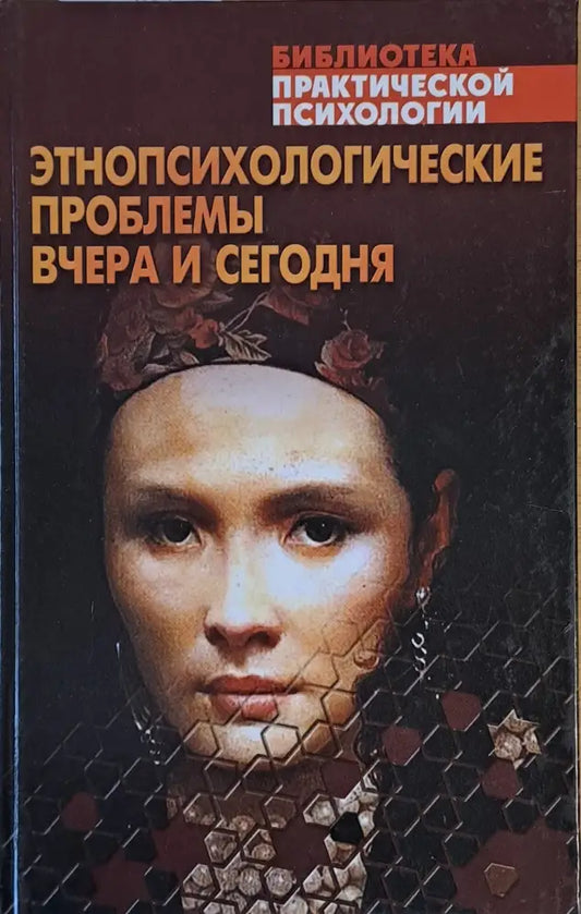 Этнопсихологические проблемы вчера и сегодня - Книги