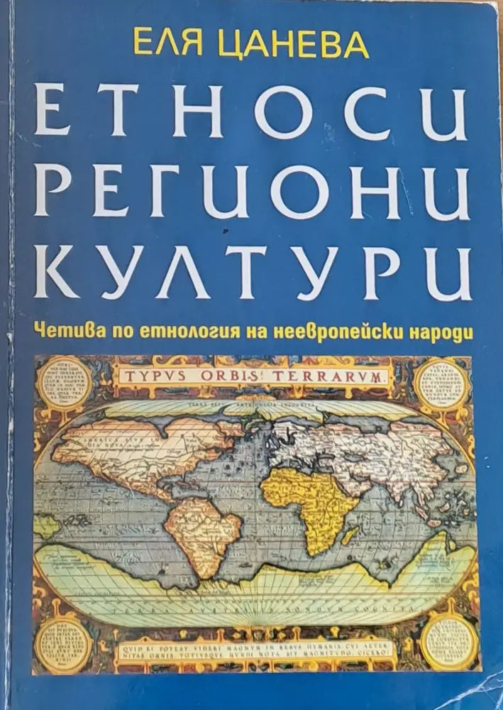 Етности региони култури - Книги