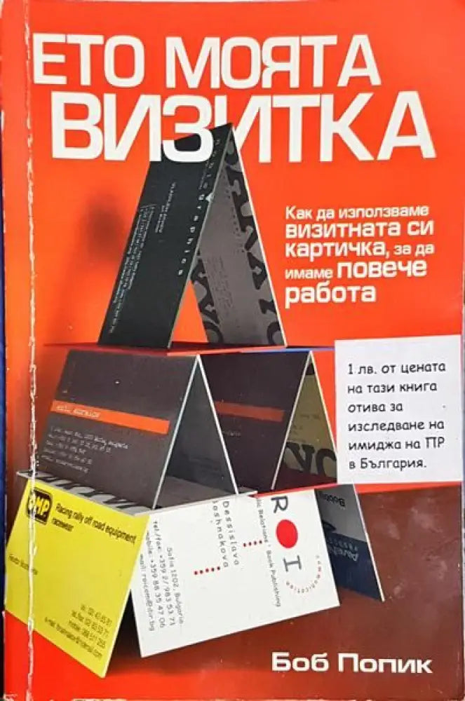 Ето моята визитка - как да използваме визитната си картичка за да имаме повече работа - Книги