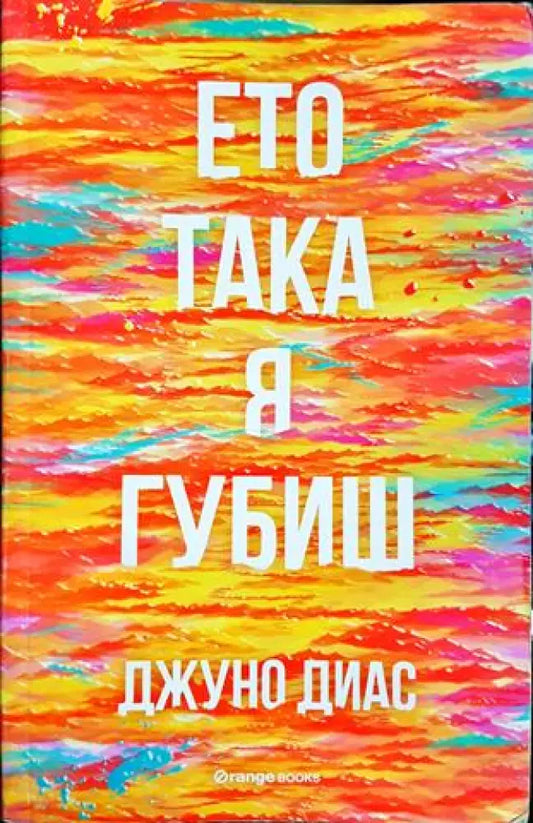 Ето така я губиш (3821) - Книга