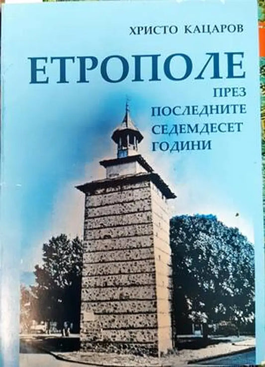 Етрополе през последните седемдесет години - Книги