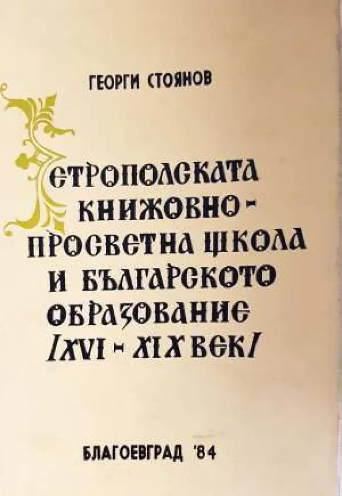 Етрополската книжовно-просветна школа и българското образование (XVI-XIX век) - Книга