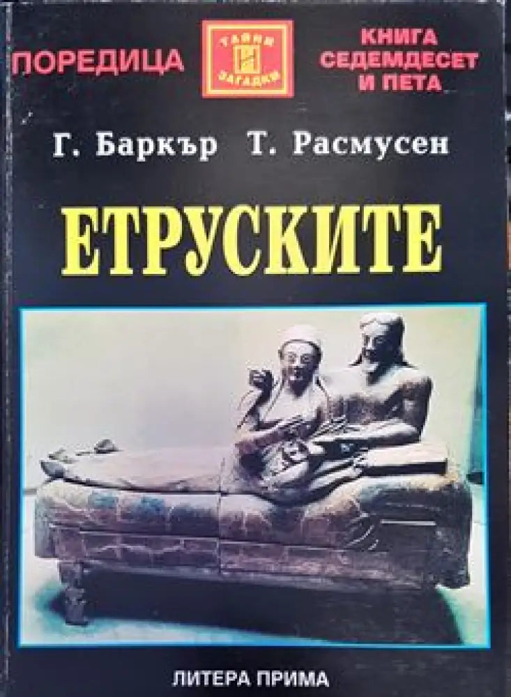 Етруските - Книги