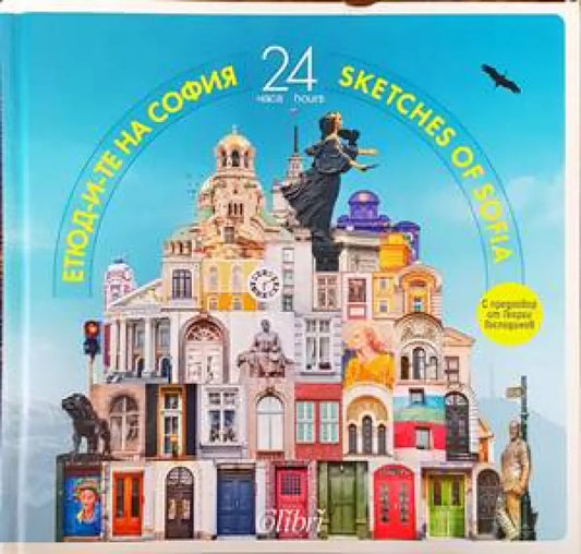 Етюд-и-те на София: 24 часа / Sketches of Sofia: 24 hours - Книги