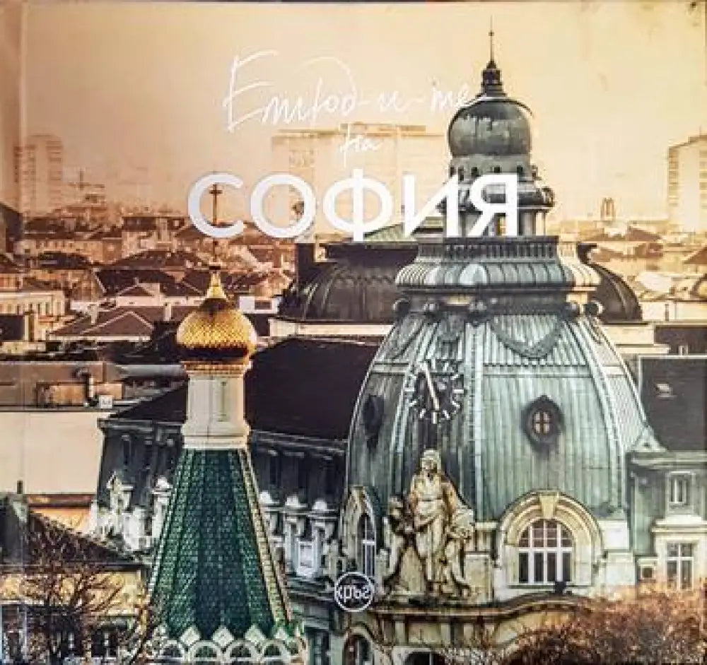 Етюд-и-те на София - Книги