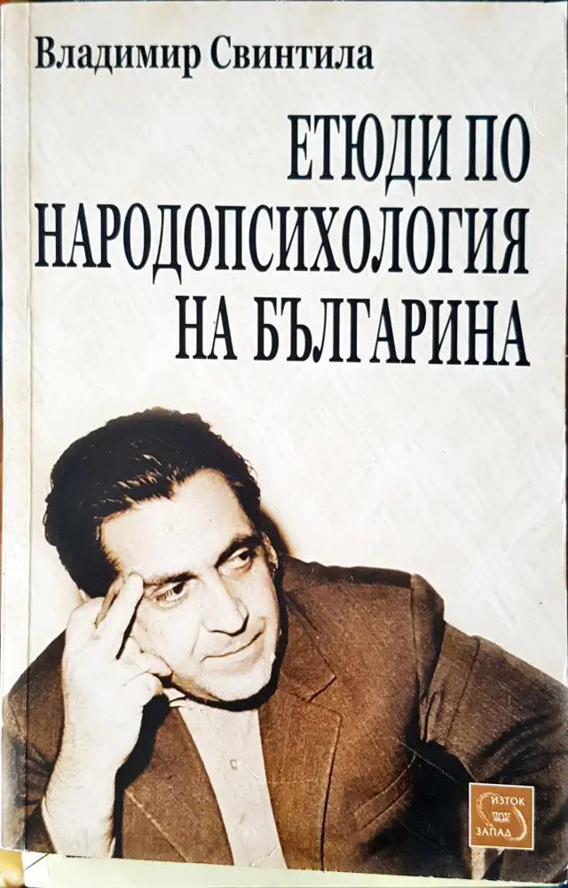 Етюди по народопсихология на България - Книги