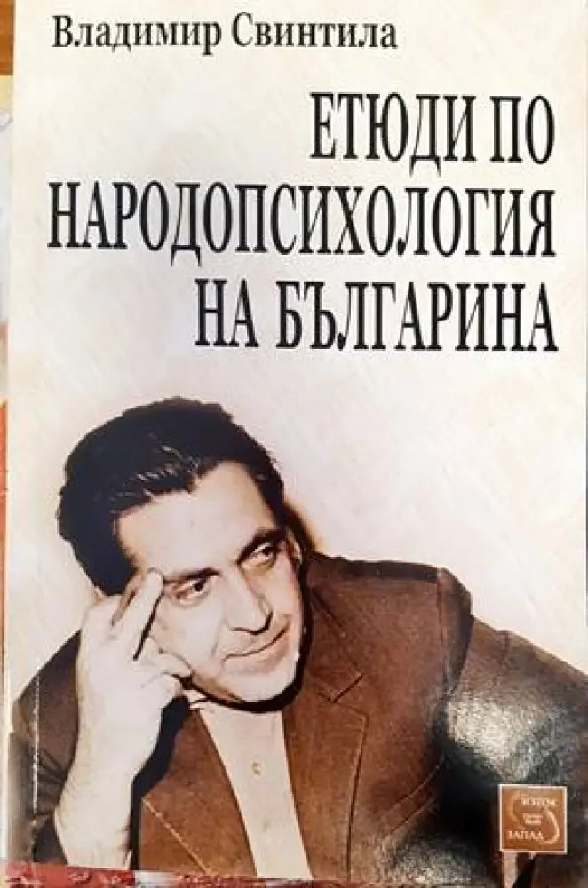 Етюди по народопсихология на българина (142) - Книга