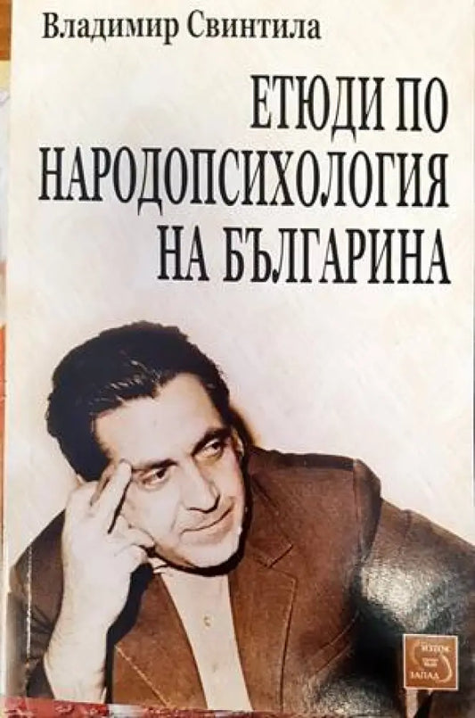 Етюди по народопсихология на българина (142) - Книга