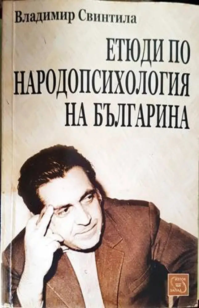 Етюди по народопсихология на българина - Книги