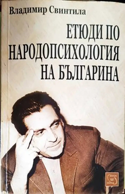 Етюди по народопсихология на българина - Книги