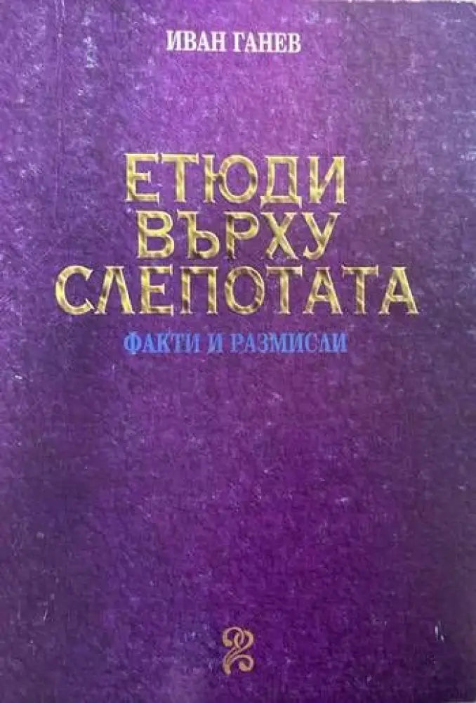 Етюди върху слепотата - Книги